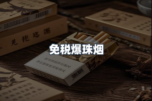 免税香烟